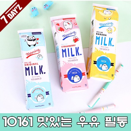 [7dayz] 10161 맛있는 우유필통25개 이상 주문가능